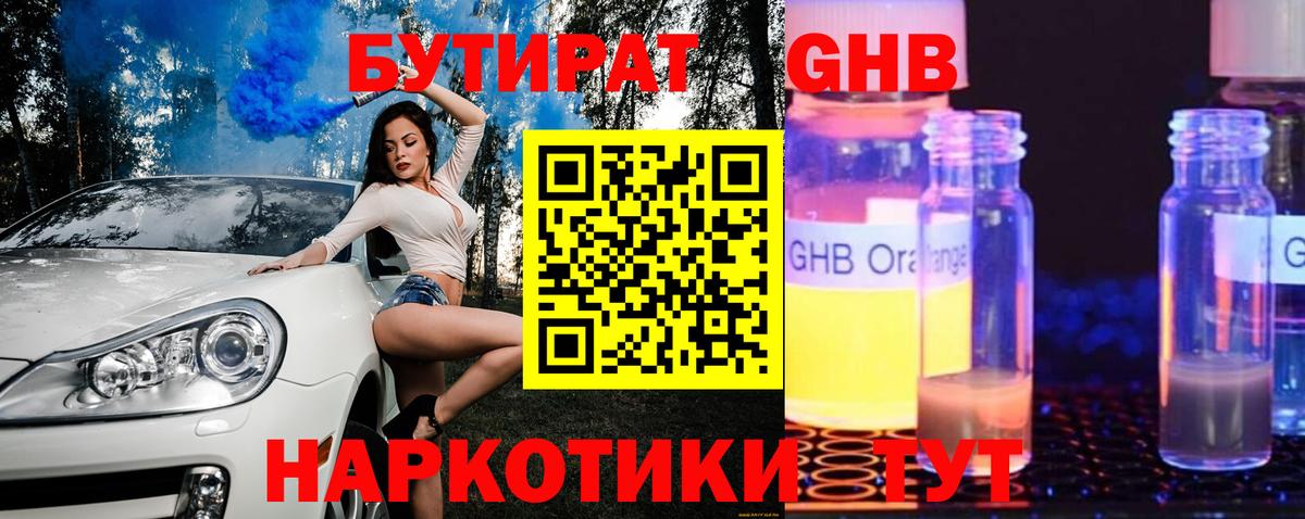 БУТИРАТ оксибутират Вятские Поляны